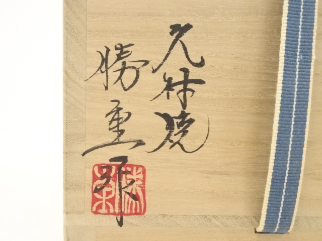 道具 ] - 道具 久村焼 柳楽勝重造 干支亥茶碗 | ネットショップ圭